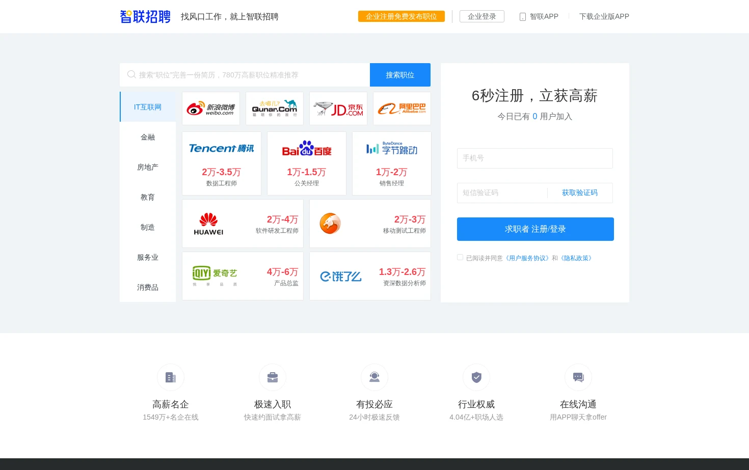 智联招聘 页面快照